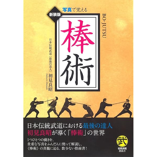 琉球古武道棒術入門 | 村上 勝美 |本 | 通販 | Amazon