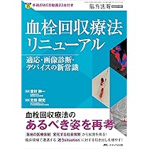 血栓回収療法リニューアル: 適応・画像診断・デバイスの新常識 (脳神経