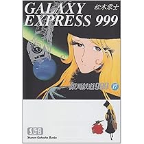 Amazon.co.jp: 銀河鉄道999 (18) (少年画報社文庫 1-18) : 松本 零士: 本