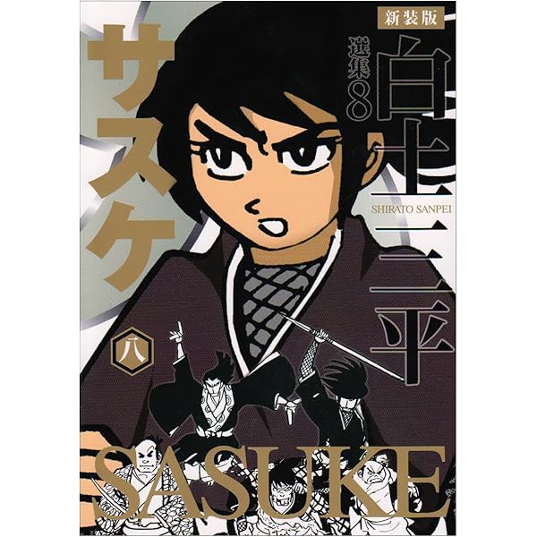 白土三平選集 (5) (白土三平選集 新装版 5) | 白土 三平 |本 | 通販