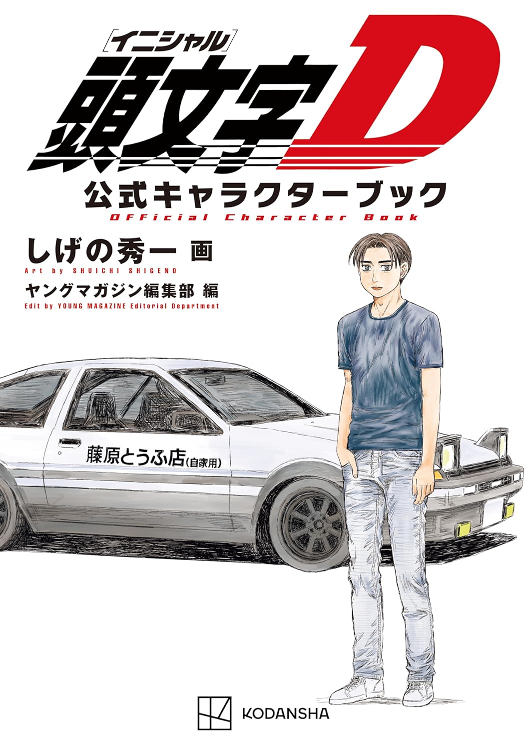 頭文字D』＆『MFゴースト』公式キャラクターブック、『昴と彗星