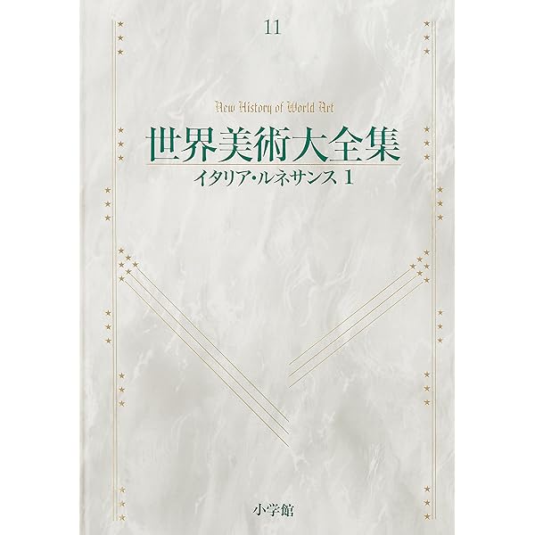 イタリア・ルネッサンス2 世界美術大全集 西洋編12 | 久保 尋二, 田中