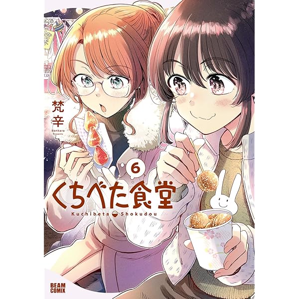 Amazon.co.jp: くちべた食堂 2 (ビームコミックス) : 梵辛: 本