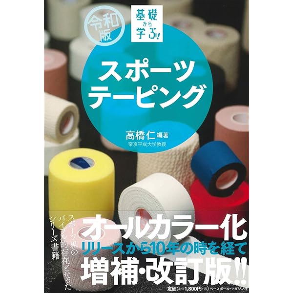 キネシオテーピング・アスレチックテーピング併用テクニック: キネシオ