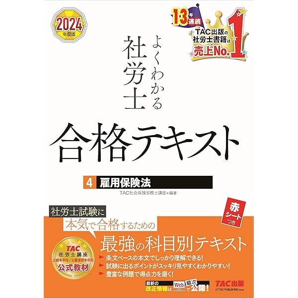 よくわかる社労士 合格テキスト (1) 労働基準法 2024年度 [社労士試験