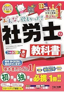 みんなが欲しかった! 社労士全科目横断総まとめ 2024年 [知識を合格へ