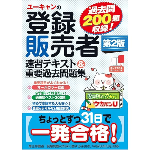 ユーキャンの登録販売者 速習テキスト＆重要過去問題集 第3版