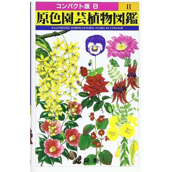 原色園芸植物図鑑 1 (コンパクト版 7) |本 | 通販 | Amazon