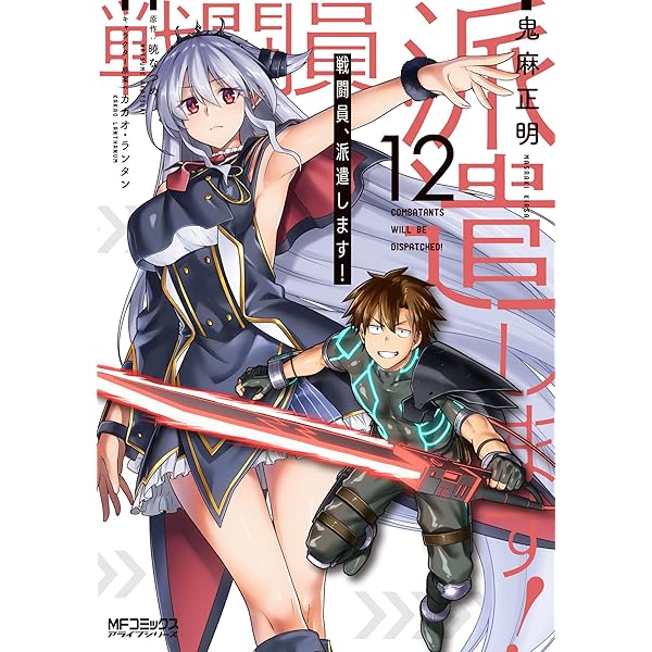コミック】戦闘員、派遣します！（全12巻） | 鬼麻正明 |本 | 通販