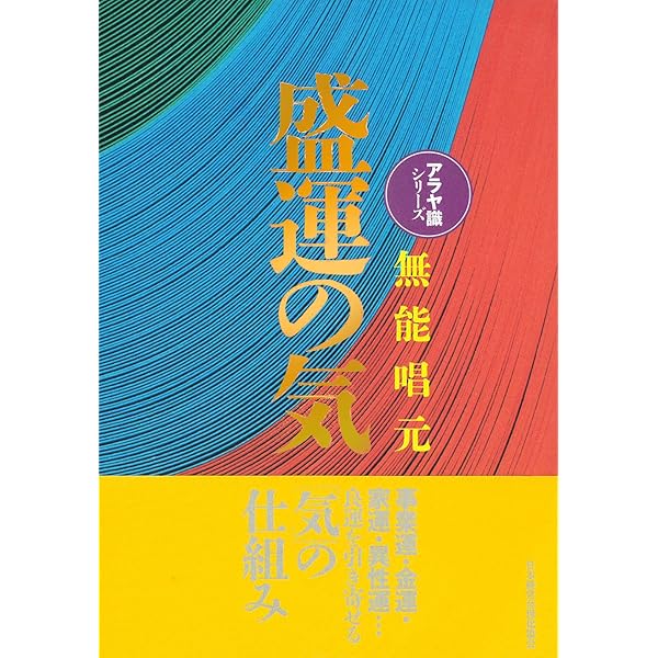 新装版】得する人 (アラヤ識シリーズ) | 無能 唱元 |本 | 通販 | Amazon