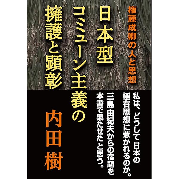 Amazon.co.jp: 権藤成卿: 昭和維新運動の思想的源流 その人と思想