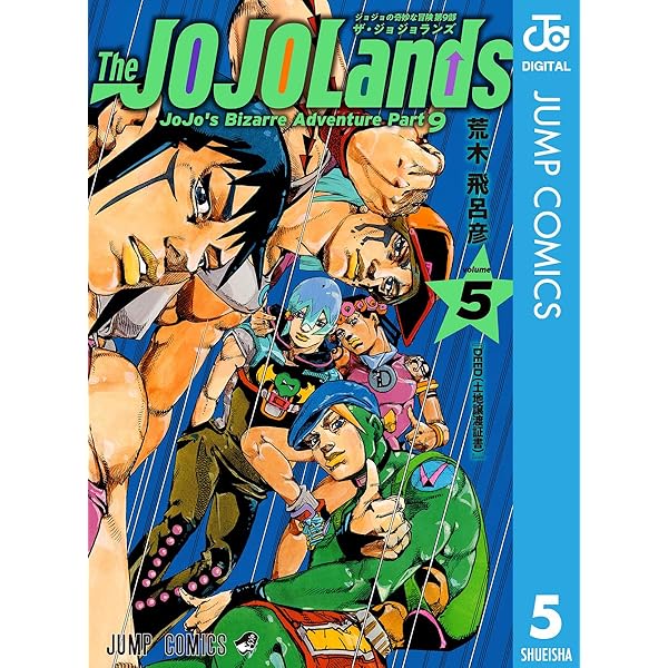 Amazon.co.jp: ジョジョの奇妙な冒険 第9部 ザ・ジョジョランズ 4