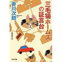 Amazon.co.jp: 三毛猫ホームズの復活祭 (光文社文庫 あ 1-183) : 赤川