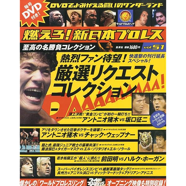燃えろ！新日本プロレス 12号 |本 | 通販 | Amazon