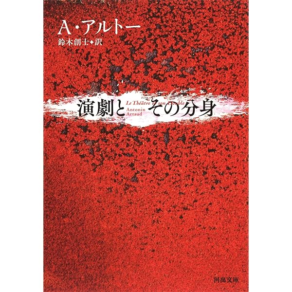 アルトー横断 ― 不可能な身体 | 鈴木創士 |本 | 通販 | Amazon