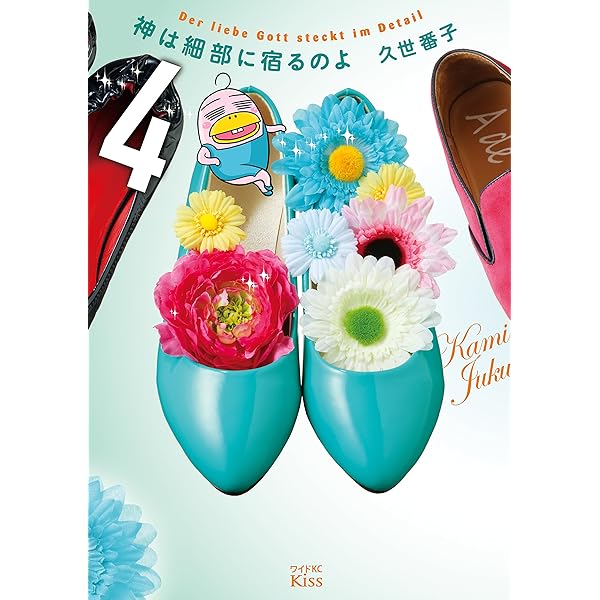 神は細部に宿るのよ（7） (Kissコミックス) | 久世番子 | 女性