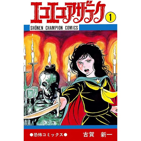 Amazon.co.jp: エコエコアザラク（3） (少年チャンピオン・コミックス