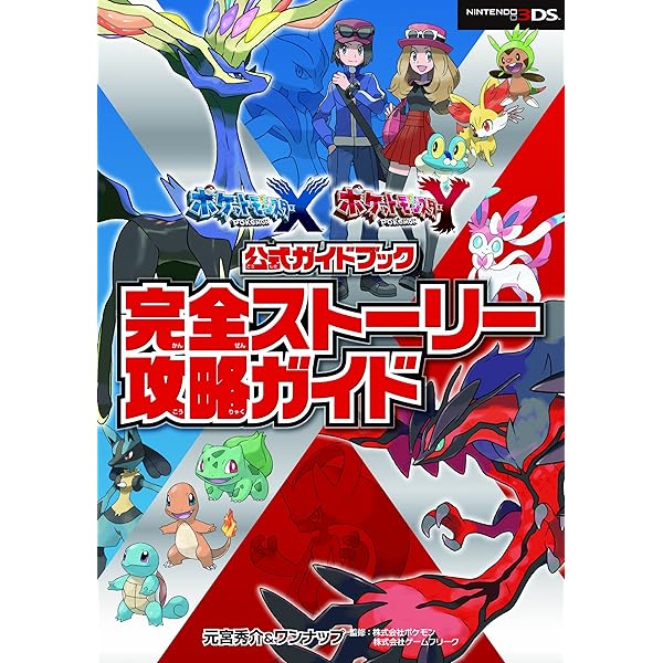 ポケットモンスター X・Y 最速クリアガイド (ワンダーライフスペシャル