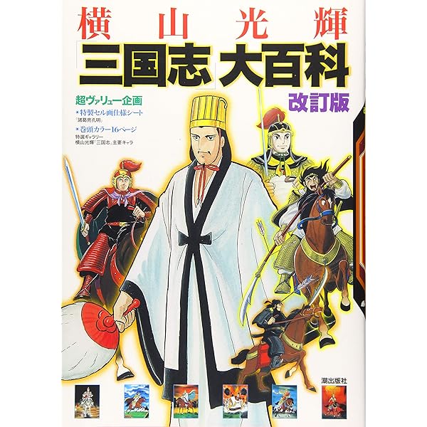 三国志 全60巻箱入 (希望コミックス) | 横山 光輝 |本 | 通販 | Amazon
