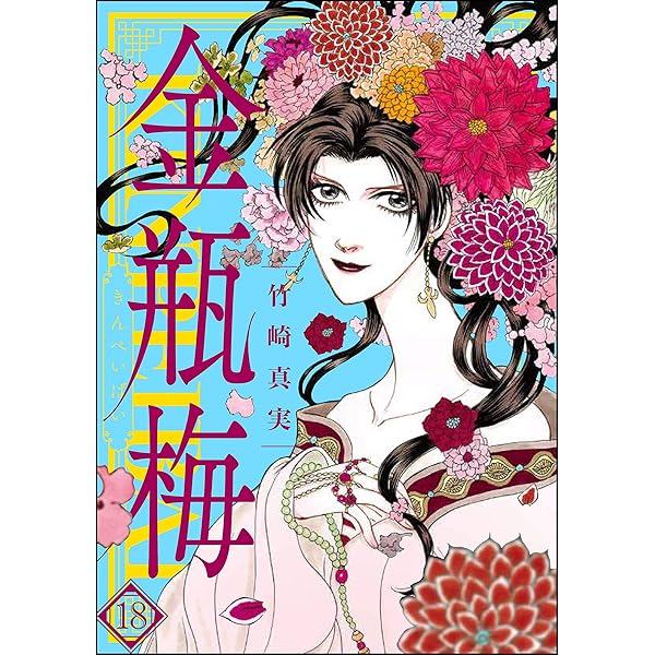 まんがグリム童話 金瓶梅 (16) | 竹崎真実 | 女性マンガ | Kindle