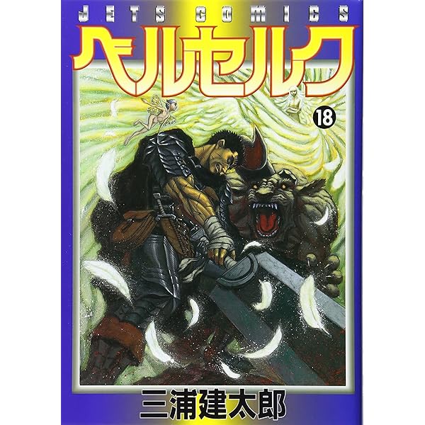 Amazon.co.jp: ベルセルク (19) (ヤングアニマルコミックス) : 三浦建