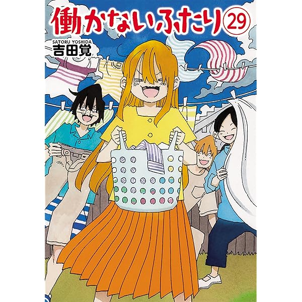 働かないふたり 32巻 (バンチコミックス) | 吉田覚 | 青年マンガ