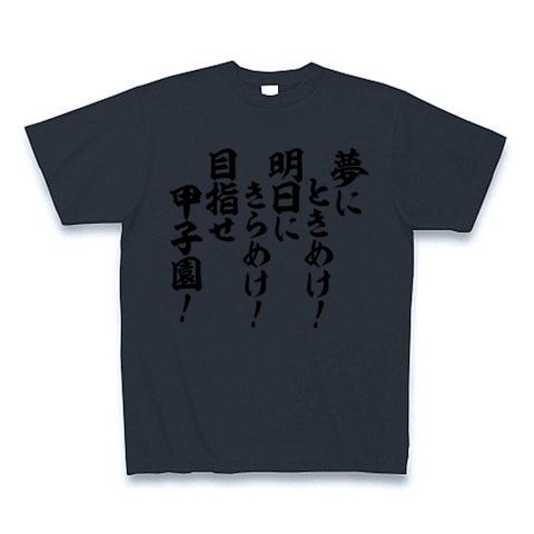 夢にときめけ!明日にきらめけ!目指せ甲子園! Tシャツを購入|デザインT