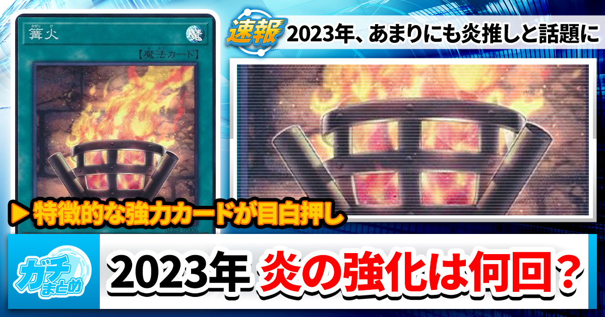 今年は】2023年、今日で終了【炎の年？】 | 遊戯王 – 最新情報・速報