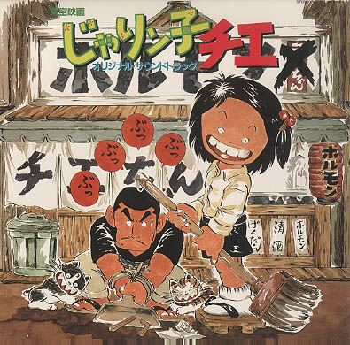 東宝映画「じゃりン子チエ」オリジナル・サウンドトラック - 中古