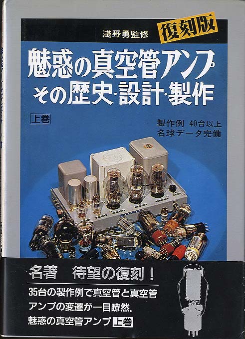 魅惑の真空管アンプ その歴史・設計・製作 上巻（復刻版） - 中古