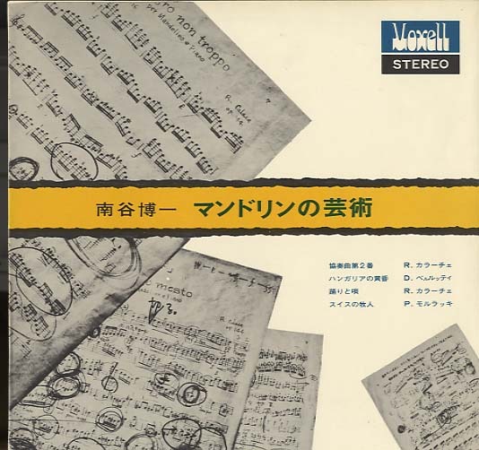 南谷博一/マンドリンの芸術 - 中古オーディオ 高価買取・販売 ハイファイ堂
