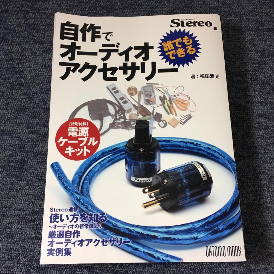 Stereo編 自作でオーディオアクセサリー (特別付録:電源ケーブルキット