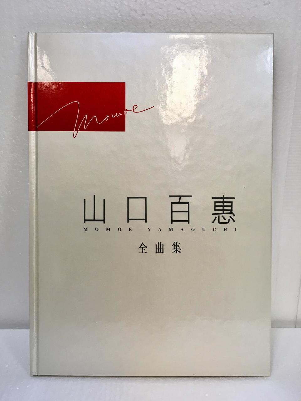 未開封 山口百恵 全曲集 CD10枚組 歌詞ブック付 山口百恵全曲集