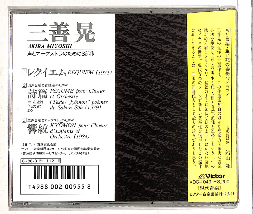 三善晃：レクイエム、詩篇、響紋 三善晃 - 中古オーディオ 高価買取