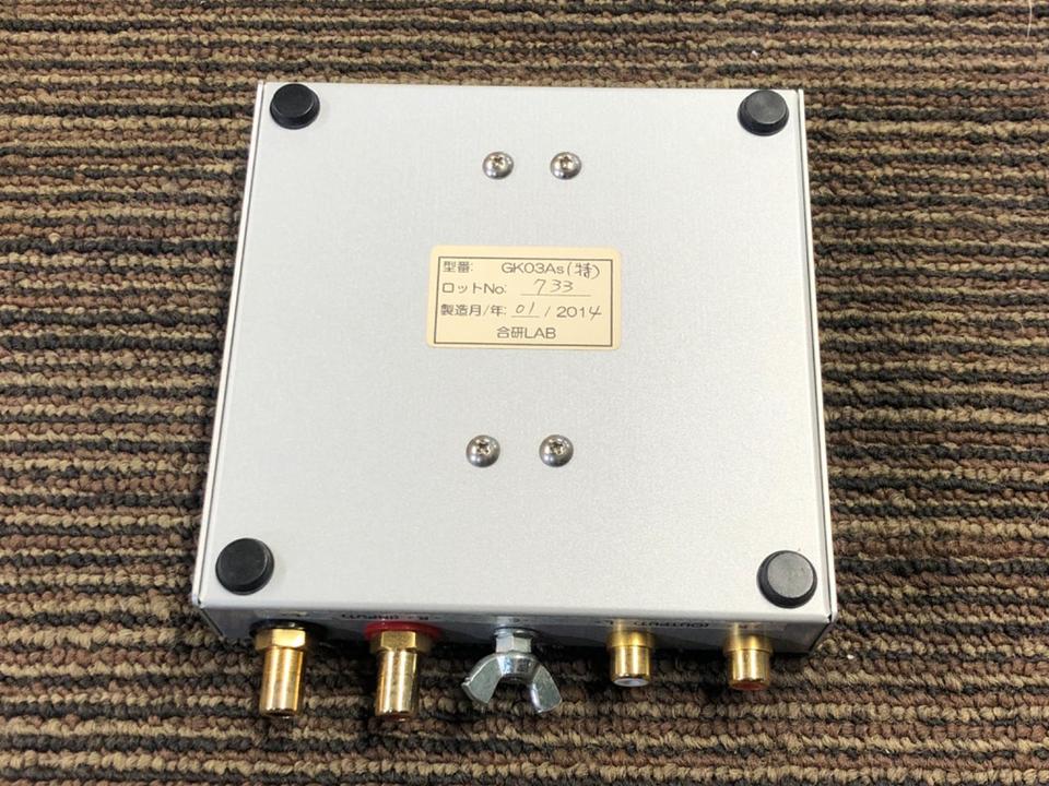 合研ラボ GK03Es特 フォノアンプ MM専用 合研ラボ GK03Es特
