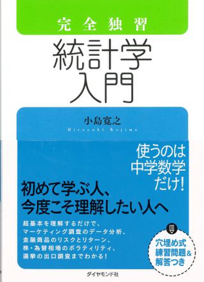 完全独習 統計学入門 | 日本最大級のオーディオブック配信サービス