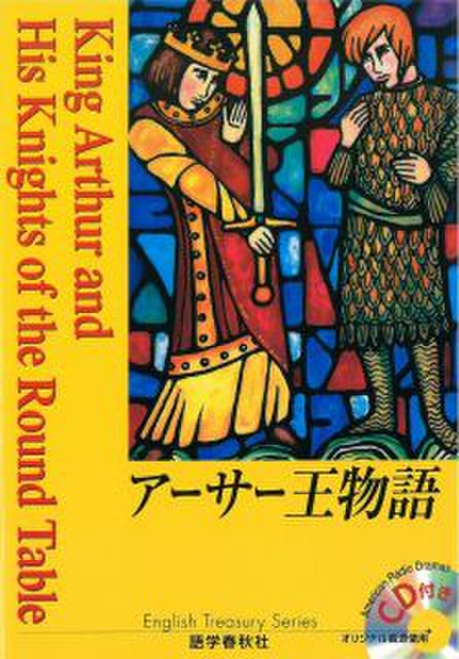 アーサー王物語 | 日本最大級のオーディオブック配信サービス audiobook.jp