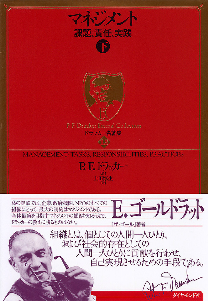 ドラッカー名著集 〈15〉 マネジメント［下］ | 日本最大級の