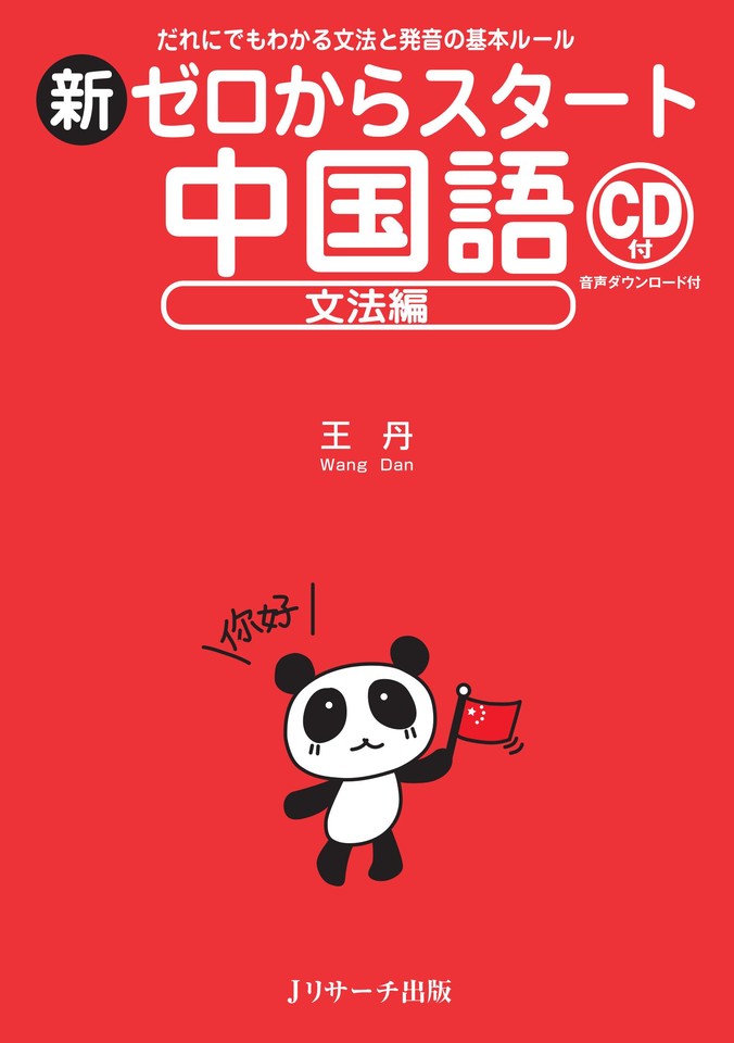 新ゼロからスタート中国語 文法編 トラック52-98[Jリサーチ出版
