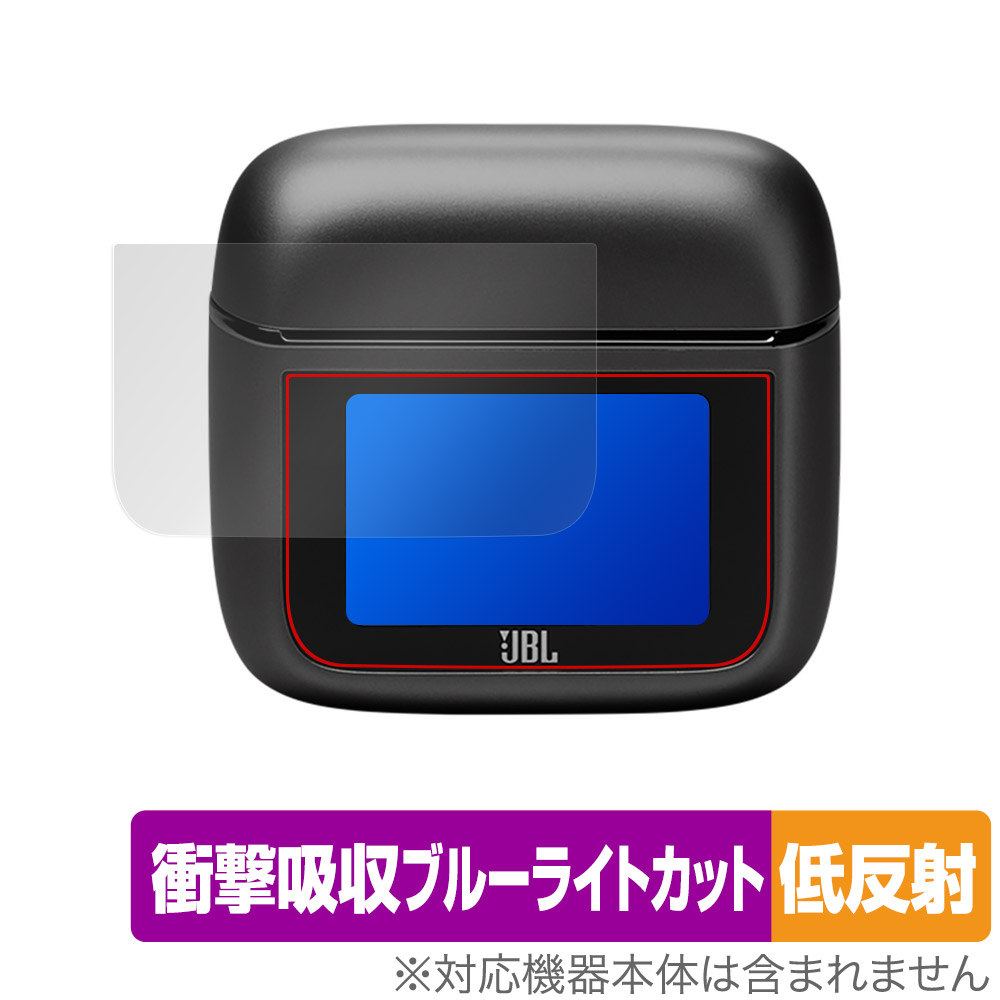 JBL Tour Pro 3 用 保護フィルム | 衝撃吸収低反射ブルーライトカット