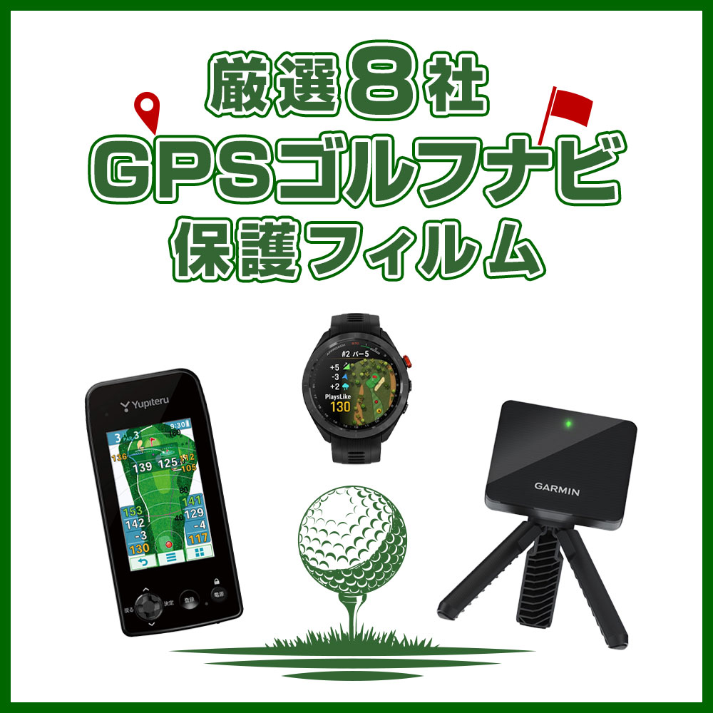 GPSゴルフナビ用におすすめの保護フィルム - 【保護フィルムの老舗