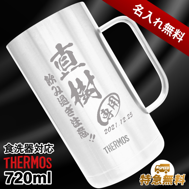 名入れ彫刻】600ml真空断熱ステンレスビールジョッキドウシシャ・DSSJ