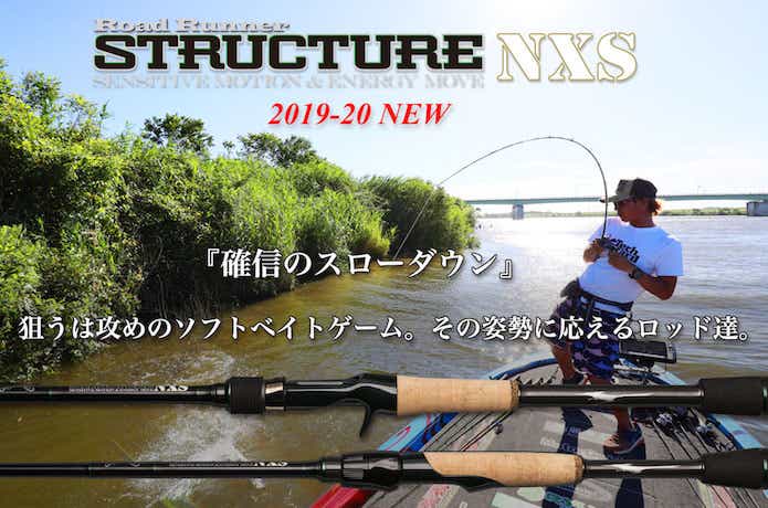 ノリーズ「ストラクチャー NXS」登場！ロードランナーのネクスト