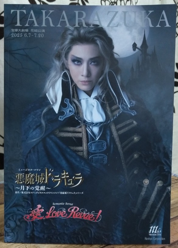 宝塚歌劇・花組公演「悪魔城ドラキュラ～月下の覚醒」観劇 | 奇楽家