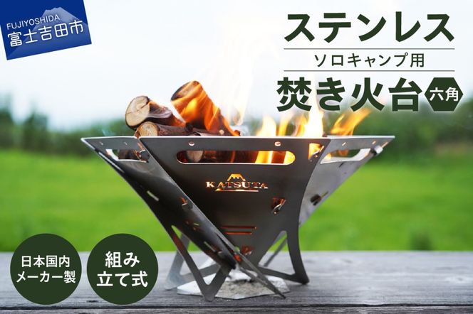 ステンレス焚き火台 六角 ソロキャンプ用 アウトドア ソロキャンプ