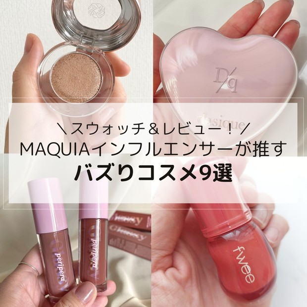 今話題の「バズりコスメ」9選｜MAQUIAインフルエンサー厳選！ デパコス