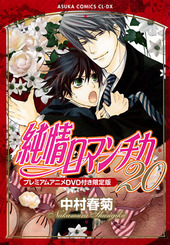 純愛エゴイスト ｜ 角川書店 ｜ 角川ルビー文庫 ｜ 藤崎都 中村春菊