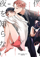 秘密ありきの僕たちですが 2 ｜ 一迅社 ｜ gateauコミックス ｜ 櫻井