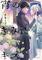 秘密ありきの僕たちですが 2 ｜ 一迅社 ｜ gateauコミックス ｜ 櫻井