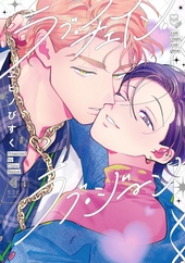 多分これから愛の日々 (上) ｜ Jパブリッシング(ジュリアン